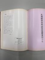 大須開学100年記念誌