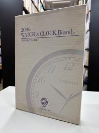 2006 時計ブランド年鑑