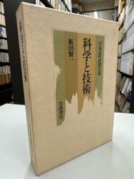 日本近代思想大系　科学と技術