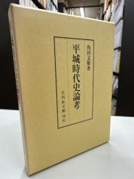 平城時代史論考