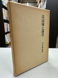 高遠城と藩学