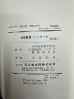 経営教育ハンドブック