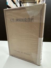 天皇の国家的象徴性