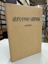 清代中国の諸問題