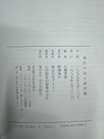 清代中国の諸問題