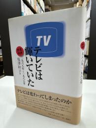 テレビは輝いていた : 放送時評1968年～1987年