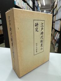 江戸時代制度の研究
