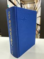 江戸時代制度の研究