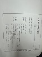 江戸時代制度の研究