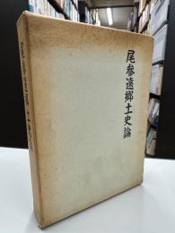 尾参遠郷土史論