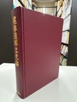 尾参遠郷土史論