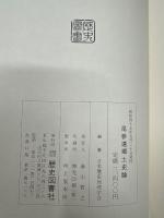 尾参遠郷土史論