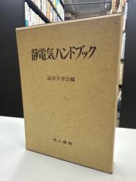 静電気ハンドブック