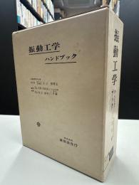 振動工学ハンドブック