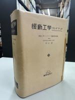 振動工学ハンドブック