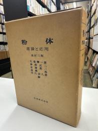 粉体 : 理論と応用