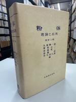 粉体 : 理論と応用