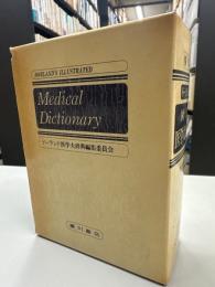 ドーランド図説医学大辞典
