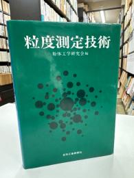 粒度測定技術