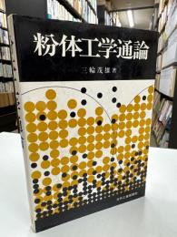 粉体工学通論