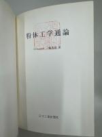 粉体工学通論