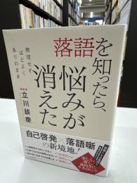 落語を知ったら、悩みが消えた：無理せず、ほどよく、ありのまま