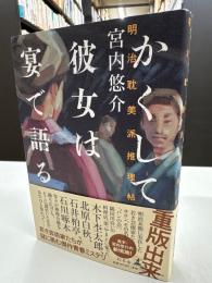 かくして彼女は宴で語る : 明治耽美派推理帖
