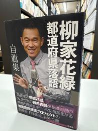 柳家花緑 都道府県落語 自薦集
