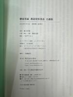 柳家花緑 都道府県落語 自薦集