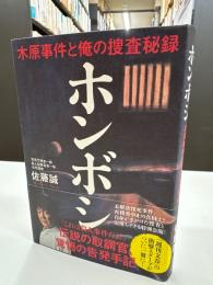 ホンボシ 木原事件と俺の捜査秘録
