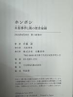 ホンボシ 木原事件と俺の捜査秘録