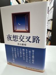 夜想交叉路