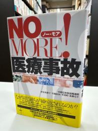 No more!医療事故