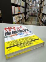 No more!医療事故