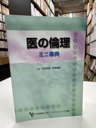 医の倫理 : ミニ事典