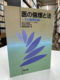 医の倫理と法 : その基礎知識