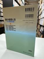 医の倫理と法 : その基礎知識