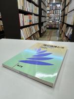 医の倫理と法 : その基礎知識