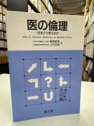 医の倫理 : 何をどう考えるか