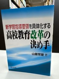新学習指導要領を具体化する高校教育改革の決め手