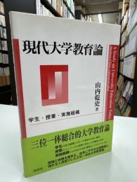 現代大学教育論 : 学生・授業・実施組織