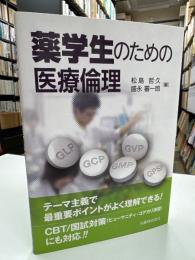 薬学生のための医療倫理