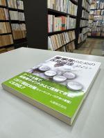 薬学生のための医療倫理