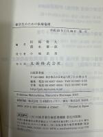 薬学生のための医療倫理