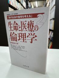 生命と医療の倫理学