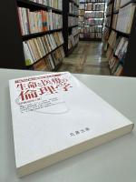 生命と医療の倫理学