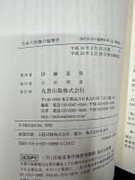 生命と医療の倫理学