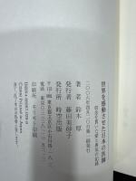 世界を感動させた日本の医師 : 信念を貫いた愛と勇気の記録