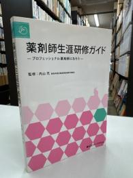薬剤師生涯研修ガイド : プロフェッショナル薬剤師になろう