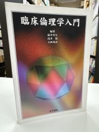 臨床倫理学入門